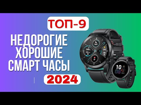 Видео: ТОП-9. ⌚Лучшие недорогие СМАРТ часы. 🏆Рейтинг 2024. Какие умные часы лучше выбрать по цене-качеству?