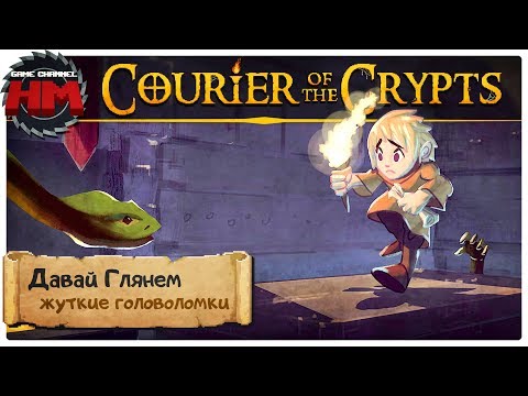 Видео: ЖУТКИЕ ГОЛОВОЛОМКИ | Давай глянем - Courier of the Crypts
