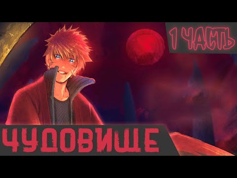 Видео: Чудовище | Наруто Альтернативный сюжет