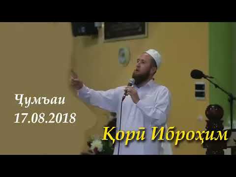 Видео: Кори Иброхим чумъаи 17.08.2018