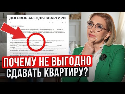 Видео: Почему НЕ ВЫГОДНО сдавать квартиру в АРЕНДУ? / Как правильно инвестировать в недвижимость?