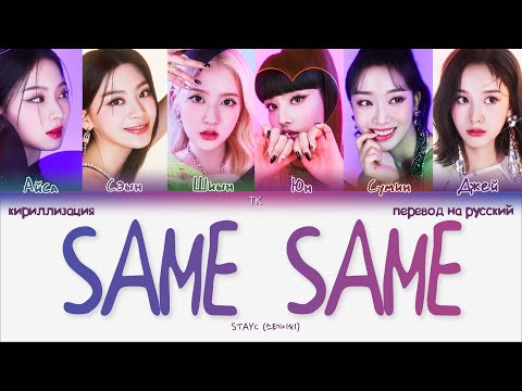 Видео: STAYC – Same Same [ПЕРЕВОД НА РУССКИЙ/КИРИЛЛИЗАЦИЯ Color Coded Lyrics]