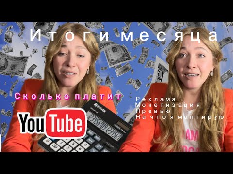 Видео: Сколько я заработала на ютуб 💵 /итоги первого месяца / реклама /как сделать превью