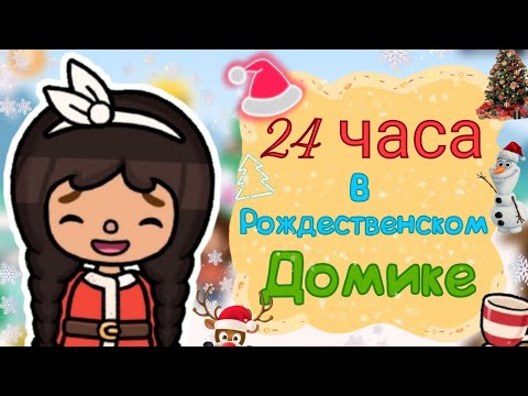 Видео: °|Челлендж: 24 часа в рождественском домике🎅🏠|° Toca Boca