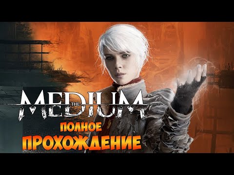 Видео: The Medium ► Прохождение Игры Полное (No Commentary)