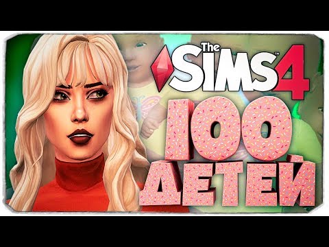 Видео: Мамочке не везет в любви 😣 - The Sims 4 Челлендж - 100 детей ◆