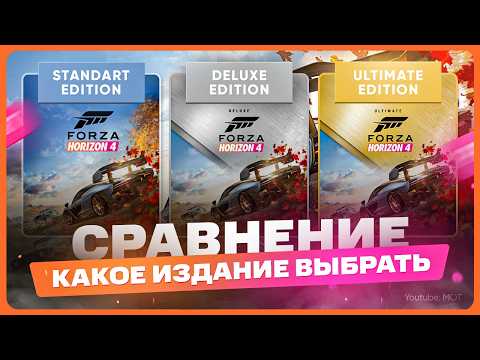 Видео: Какое издание Forza Horizon 4 выбрать и купить
