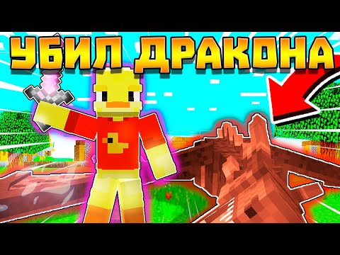 Видео: 😨УБИЛ ДРАКОНА  в майнкрафт! Лёд и пламя!
