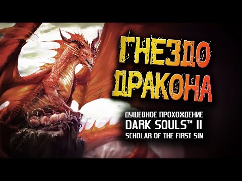 Видео: Ностальгия по DS2 (часть 21). Гнездо Дракона.