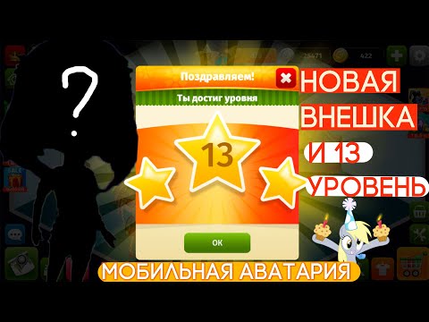 Видео: НОВАЯ ВНЕШНОСТЬ И 13 УРОВЕНЬ В МОБИЛЬНОЙ АВАТАРИИ/ПРОХОЖДЕНИЕ МОБИЛЬНАЯ АВАТАРИЯ