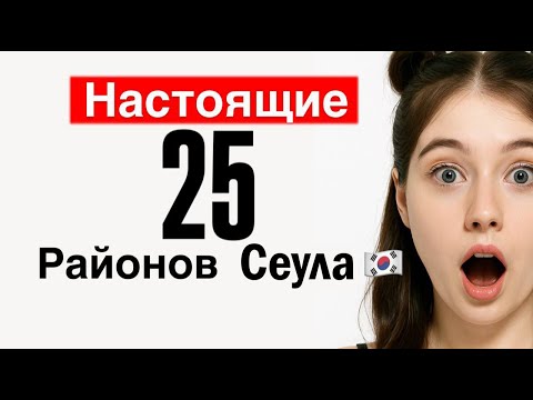 Видео: Итэвон и Хондэ НЕ РАЙОНЫ Сеула! Почему многие БЛОГЕРЫ в Корее ВРУТ?