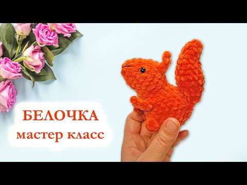 Видео: Белочка вязаная крючком / Маленькая белочка брелок -  Мастер Класс