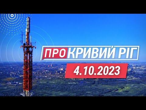 Видео: ПРО КРИВИЙ РІГ// Апостолове без води / Тестування містян / Тіло на звалищі/