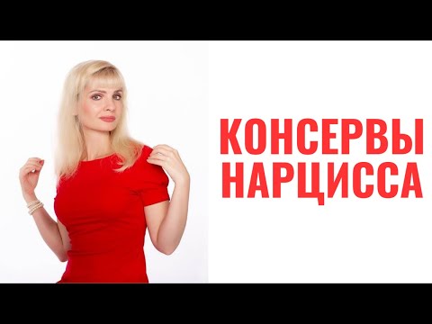 Видео: "Консервы" нарцисса