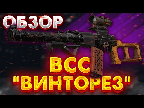 Видео: STALCRAFT | Обзор на ВСС ВИНТОРЕЗ | Легенда Сталкера