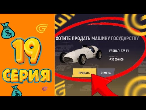Видео: ПРОДАЛ ВСЕ ИМУЩЕСТВО 😮📈 ПУТЬ МИЛЛИОНЕРА GRAND MOBILE #19 