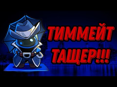Видео: Тиммейт тащер!!!То чувство,когда тебя кикнули,но тиммейт...