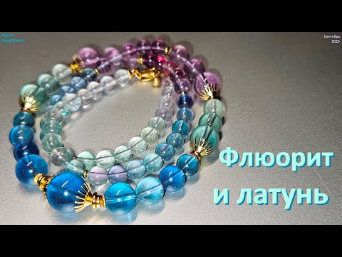 Видео: Флюорит и латунь. Мало фурнитуры & много цвета...