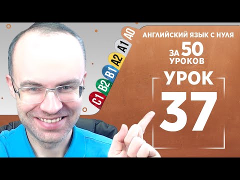 Видео: Английский язык с нуля за 50 уроков A0  Английский с нуля  Английский для начинающих  Уроки Урок 37