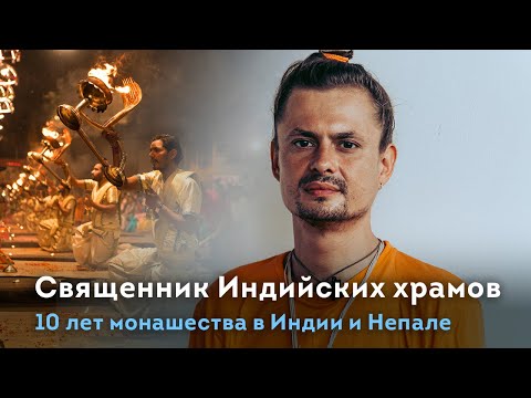 Видео: Наш священник в Индийских храмах