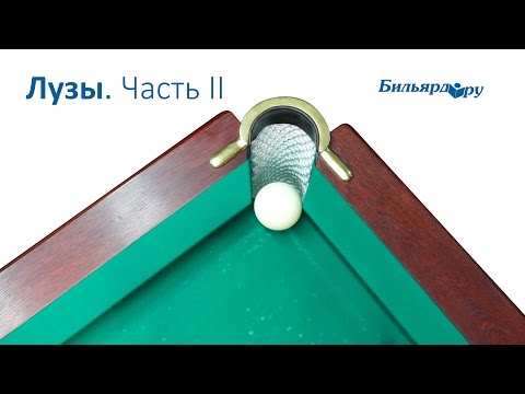 Видео: О лузах в бильярде. Часть 2
