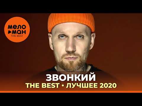 Видео: Звонкий - The Best - Лучшее 2020