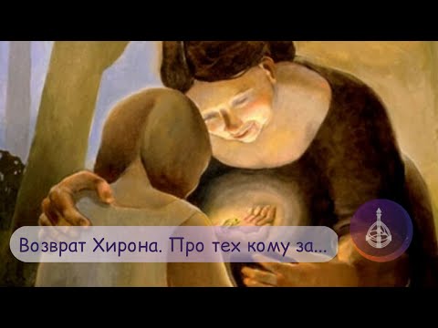 Видео: Возврат Хирона. Перемены жизнь после 50. Эмоциональный генератор 1/3