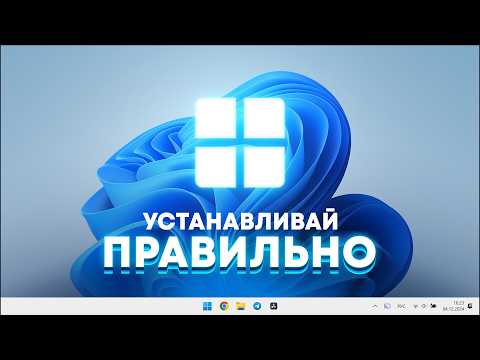 Видео: Устанавливаем Windows правильно. Полезные советы