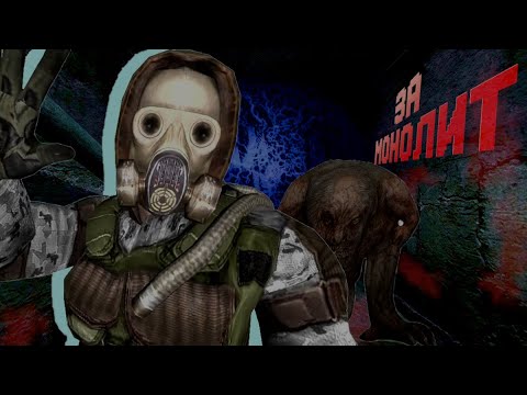 Видео: Приключения монолитовца на его упоЖ S.T.A.L.K.E.R. Anomaly