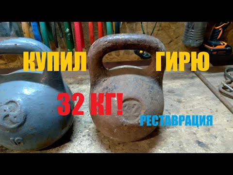 Видео: КУПИЛ ГИРЮ 32 КГ! Реставрация гири