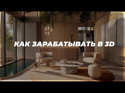 Видео: Как заработать в 3D? Получайте от 150 000 руб. в месяц, работая удаленно на себя! | Интерьеры в 3D