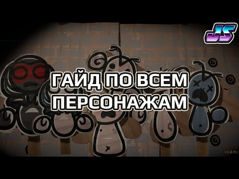 Видео: Гайд по всем персонажам | The Legend of Bum-Bo