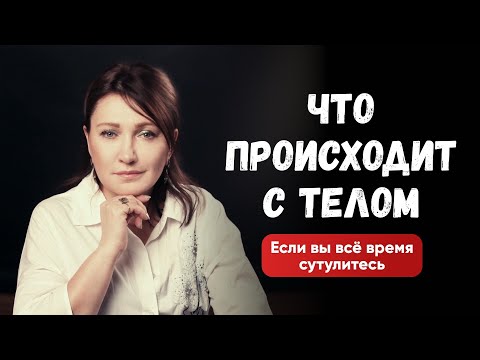 Видео: Почему опасно сутулиться: влияние на здоровье, дыхание и настроение. Подробнее в видео. 