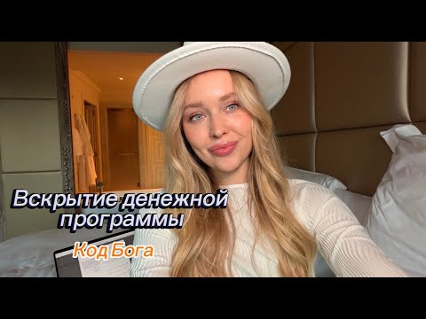 Видео: Что такое Деньги? Выход из денежной гонки. Пробуждение в Источник.