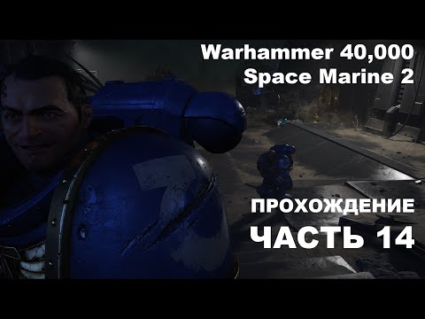 Видео: Прохождение Warhammer 40,000: Space Marine 2 - часть 14