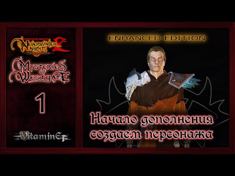 Видео: Начало - Neverwinter Nights 2: Enhanced Edition - Mysteries of Westgate - Прохождение - #1
