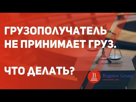 Видео: Грузополучатель не принимает груз. Что делать?