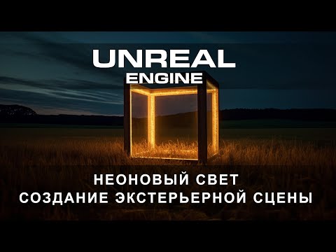 Видео: Создаём неоновую экстерьерную сцену в Unreal Engine  5 | Экстерьер в Unreal Engine | ARHI.TEACH