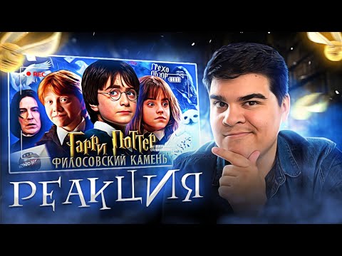 Видео: ▷ Грехо-Обзор "Гарри Поттер и философский камень" | РЕАКЦИЯ на KINOKOS