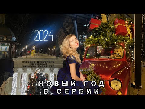 Видео: НОВЫЙ ГОД В СЕРБИИ!🎄ЯРМАРКА, САЛЮТ, НОВОГОДНЯЯ ВЕЧЕРИНКА🎉