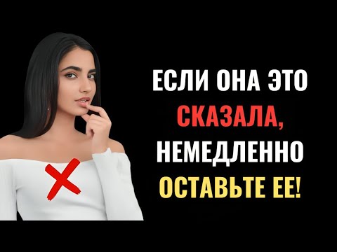 Видео: ОБЯЗАТЕЛЬНО К ПРОСМОТРУ! — Если женщина говорит вам эти 5 вещей, бросайте её! | Женская психология