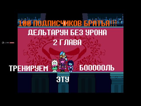 Видео: 100 подпещеков на канале, треним 2 главу дельтаруна без урона // Deltarune