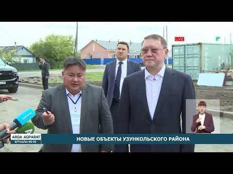 Видео: Новые объекты Узункольского района