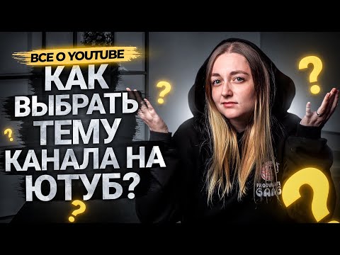 Видео: Как ПРАВИЛЬНО выбрать тему и нишу для канала на YouTube?