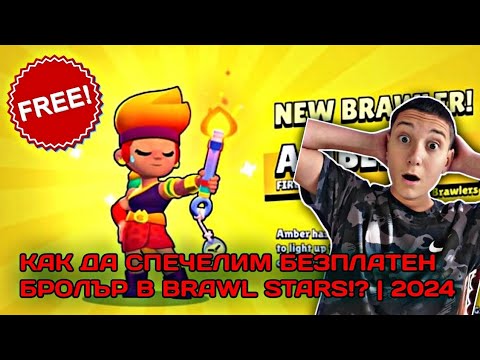 Видео: КАК ДА СПЕЧЕЛИМ БЕЗПЛАТЕН БРОЛЪР В BRAWL STARS!? | 2024