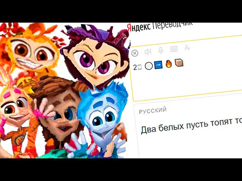 Видео: Сказочный Патруль с Фиксиками жмыхнуло переводчиком