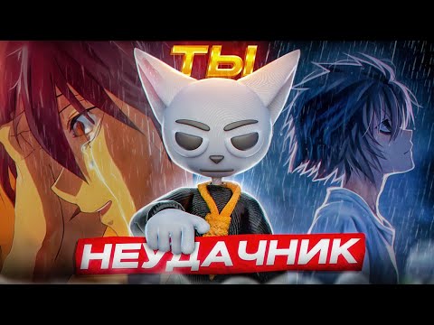 Видео: АНИМЕ ДЛЯ НЕУДАЧНИКОВ!!!