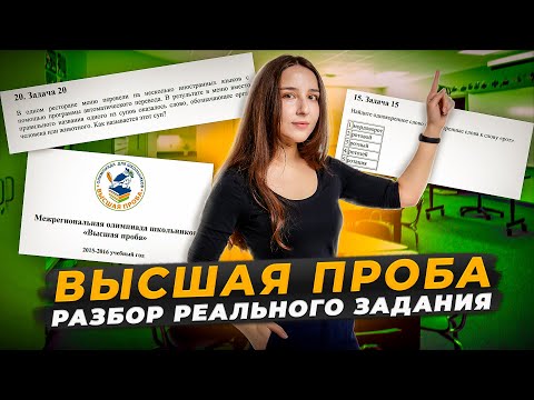 Видео: Разбор задания из олимпиада по русскому языку «Высшая проба» | Умскул Олимпиады