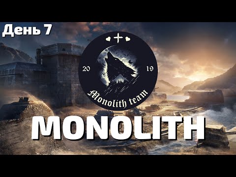 Видео: Рота Monolith [EX-VE] МАНЕВРИ 2025 - ДЕНЬ 7 | 10 lvl 7х7  | WoT EU