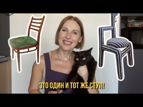 Видео: DIY Переделка СОВЕТСКОГО СТУЛА 